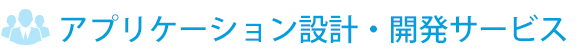 アプリケーション設計・開発サービス