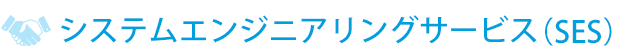 システムエンジニアリングサービス