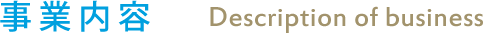 事業内容