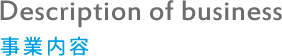 Description of business 事業内容
