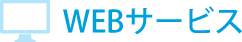 WEBサービス