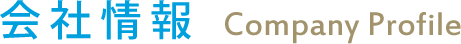 会社概要