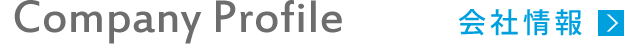 Company Profile 会社概要