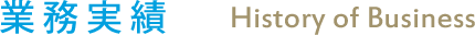 業務実績