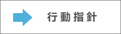 行動指針